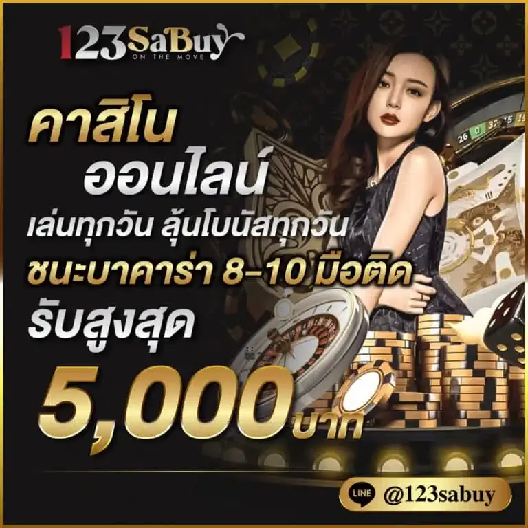 คาสิโนออนไลน์ BY 123 sabuy