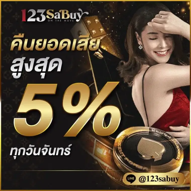 คืนยอดเสีย BY 123 sabuy