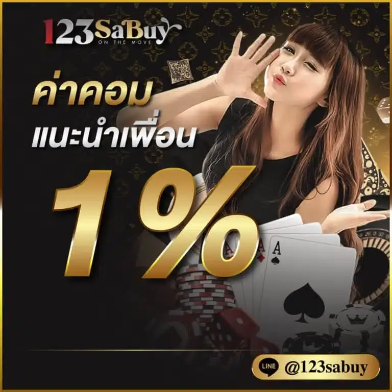 ค่าคอมมิชชั่น BY 123 sabuy