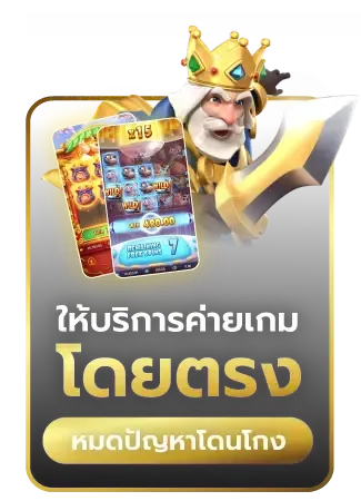 บริการค่ายเกมตรง BY 123 sabuy