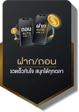 ฝาก-ถอน รวดเร็วทันใจ BY 123 sabuy