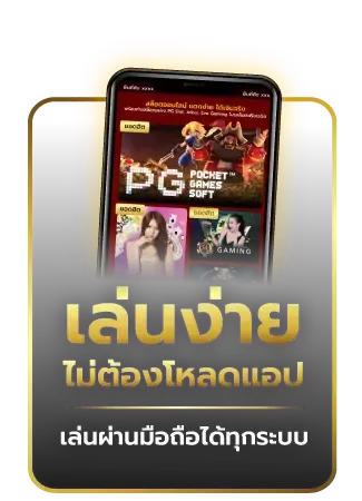 เล่นง่าย ไม่ต้องโหลดแอป BY 123 sabuy
