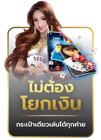 ไม่ต้องโยกเงิน BY 123 sabuy