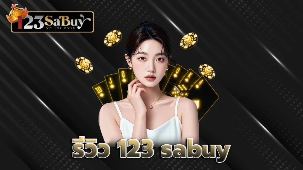 รีวิว 123 sabuy