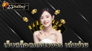 เว็บสล็อตครบวงจร เล่นง่าย